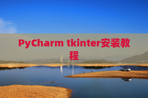 PyCharm tkinter安装教程